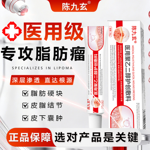 陈九玄脂肪瘤消瘤膏去除神器皮下肿硬块特皮肤纤维脂腺囊肿正品