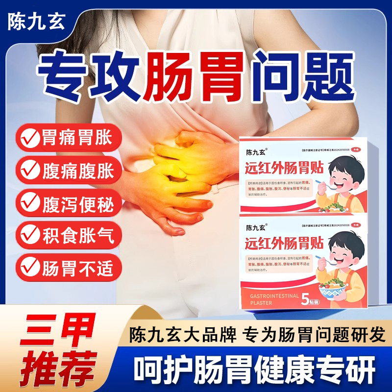 陈九玄远红外肠胃贴肠胃炎慢性胃炎肠炎胀气腹痛胃痛消化不良便秘