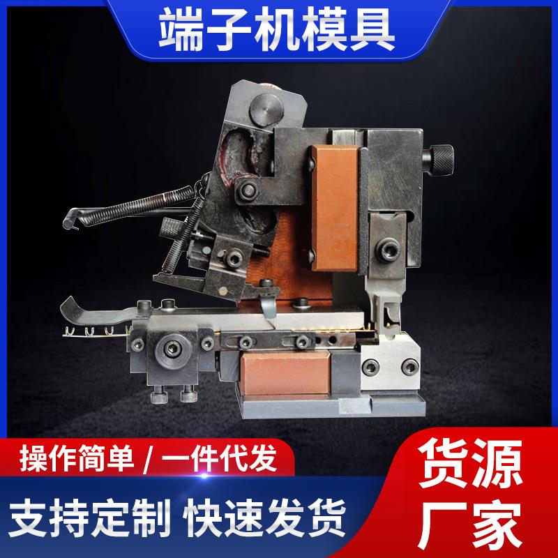 OTP端子机模具直模横模单立模U型模单粒U型模具各种磨具刀片旗形