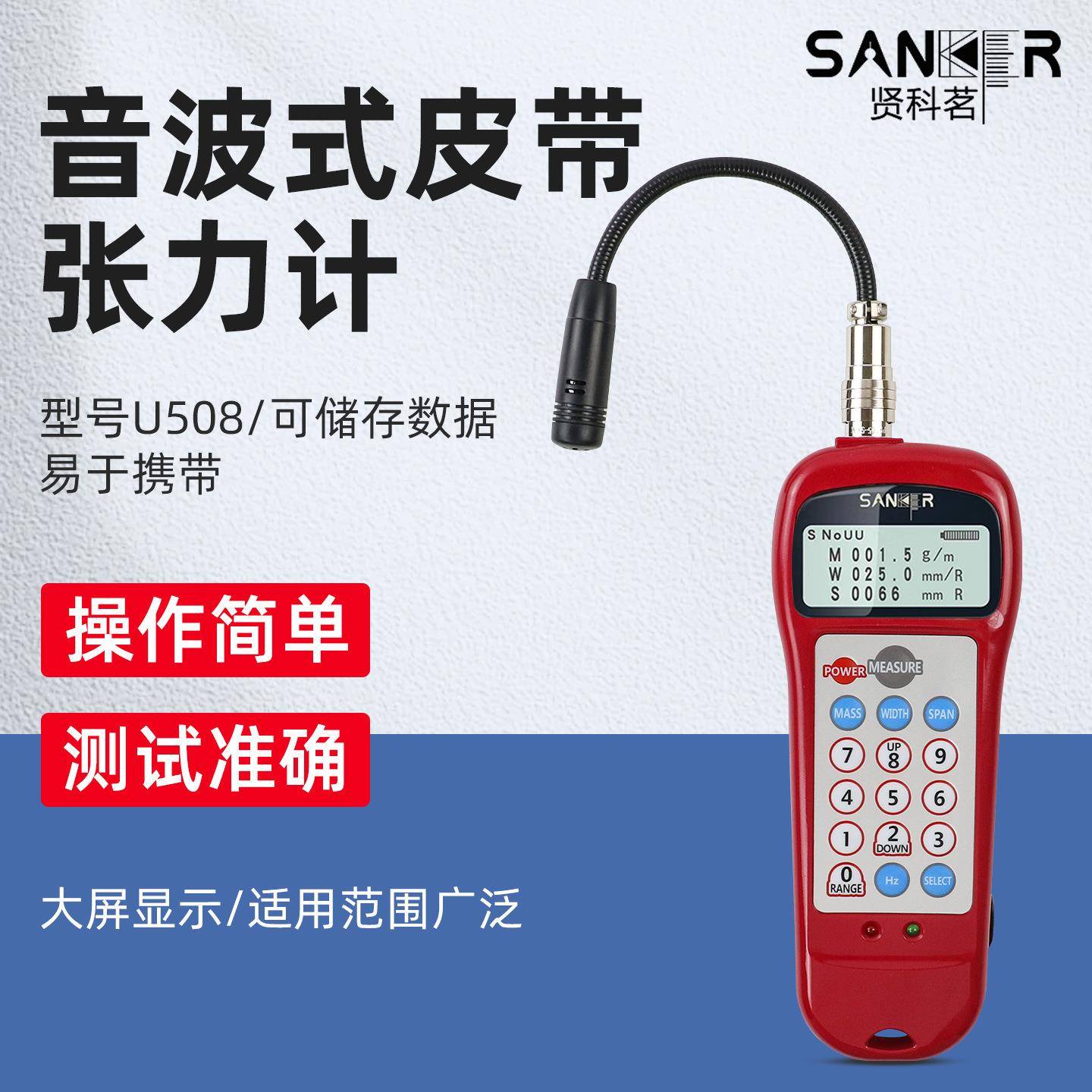 贤科茗U-508皮带张力计音波式张力仪皮带张紧度松紧度张力测试仪