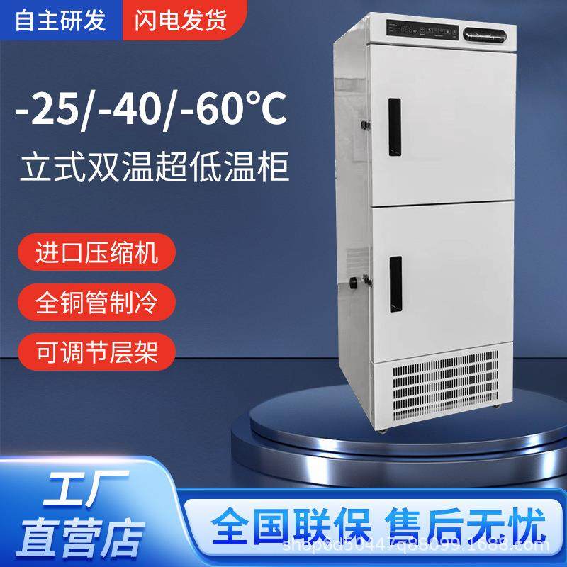 超低温双温冰柜零下25/40/60度200/400L实验室科研育苗速冻柜,清洗/食品/商业设备,其他食品加工设备,淘宝优惠券,粉丝福利购,淘宝优惠卷