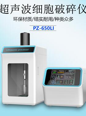 PZ-650LI分体式超声波细胞破碎仪智能控制超声处理器优惠询价