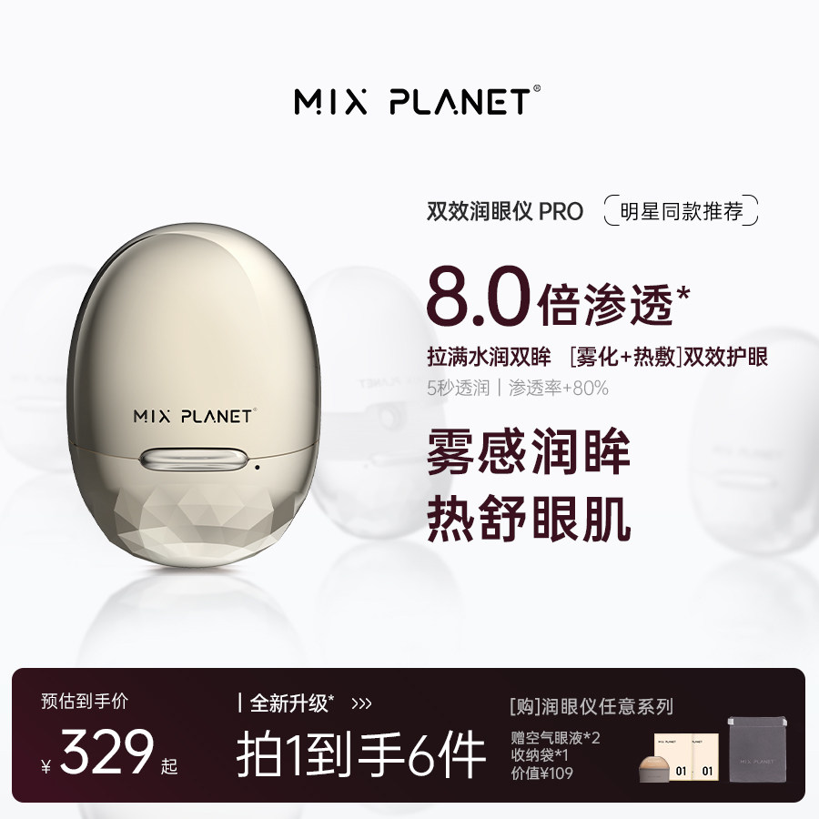 目芯MIXPLANET眼部按摩仪润眼护眼热敷雾化按摩缓解眼干眼涩疲劳图片