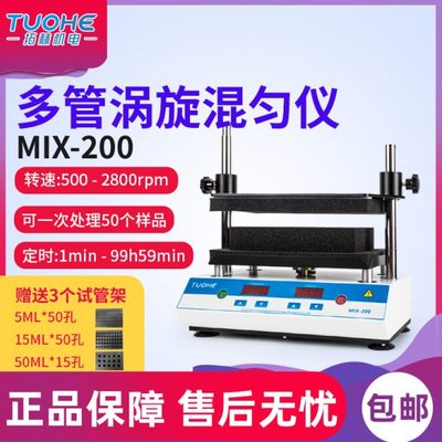 拓赫多管涡旋混匀仪MIX-200实验室旋涡振荡仪器旋涡混合仪器