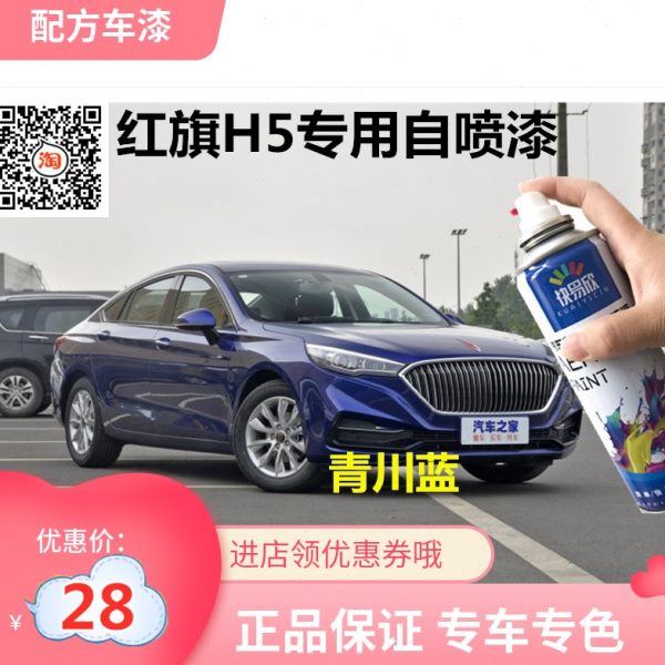 红旗H5补漆笔夜黑珠光白汽车划痕修复防锈遮丑自喷漆