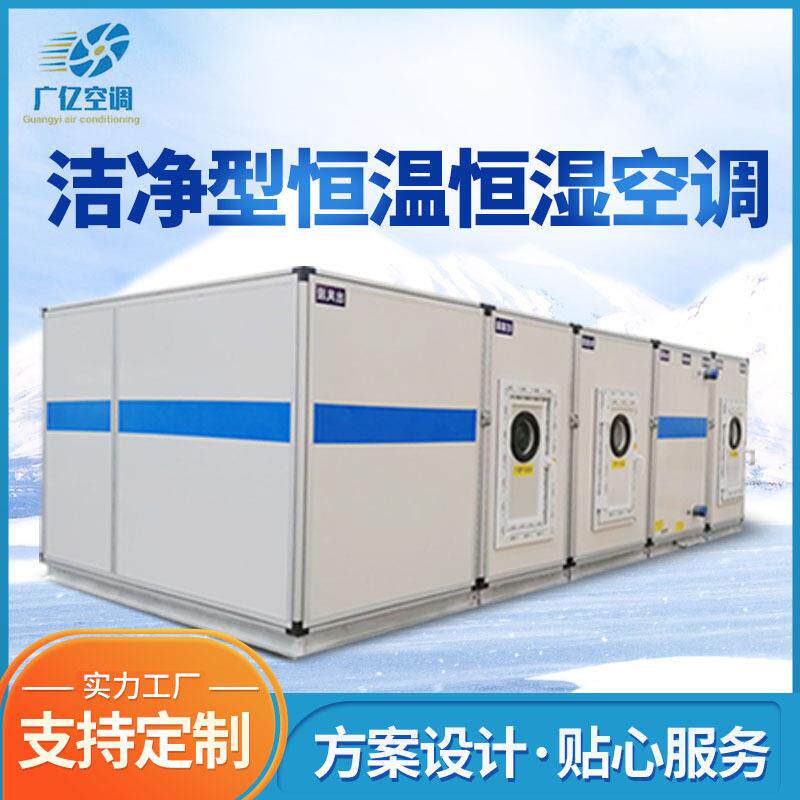 恒温恒湿净化空调机组百级千级工业洁净制冷制热冷暖一体机控温
