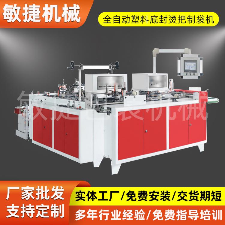 厂家制造全自动塑料底封烫把制袋机购物袋服装手提袋袋制袋机