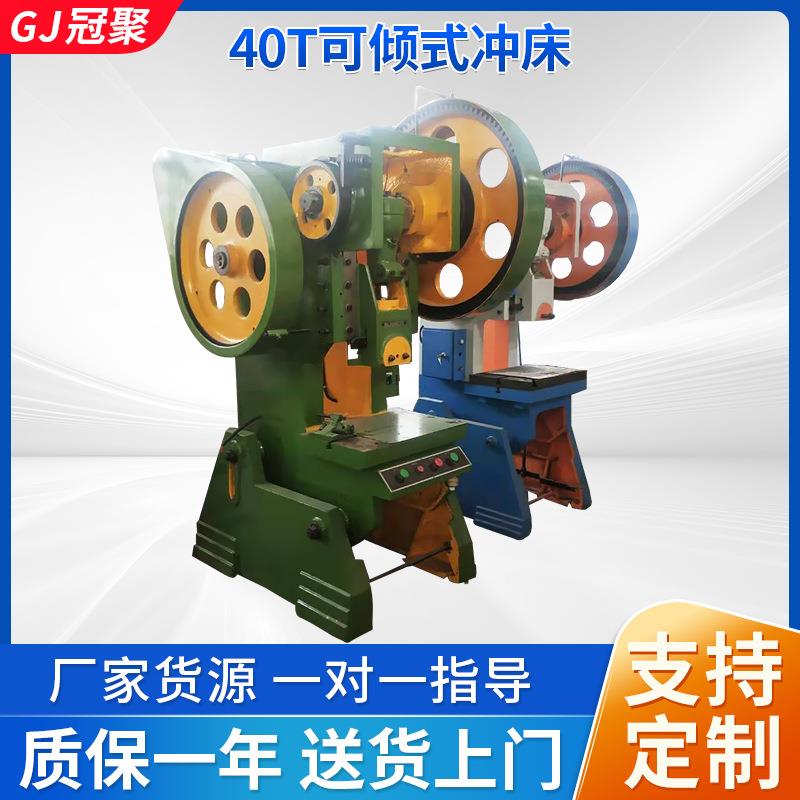 鲁南厂家供应40吨T可倾式冲床小型固定台式可倾式普通冲床冲压机