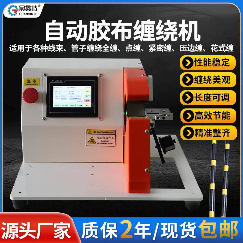 全自动智能醋酸胶布缠绕机汽车线束全缠胶带机点缠包线花缠绕线机