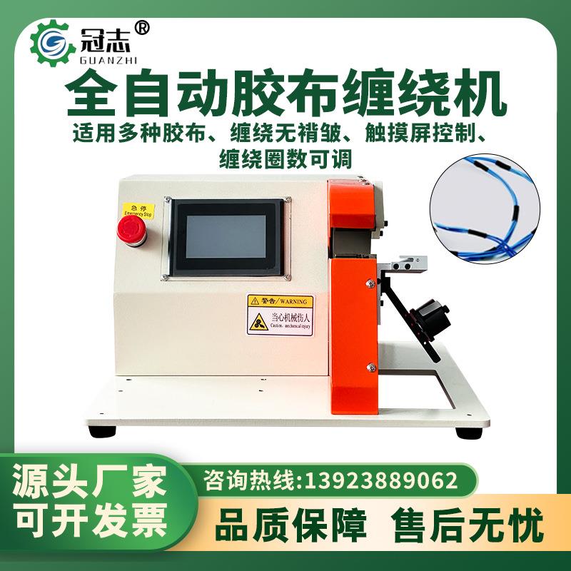 全自动智能醋酸胶布缠绕机汽车线束全缠胶带机点缠包线花缠绕线机