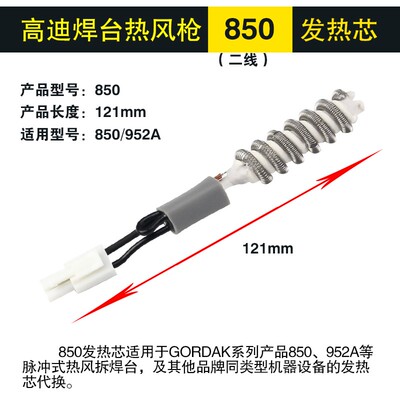 高迪热风枪发热芯 958D 958 850B 850 952A 952拆焊台螺旋加热丝
