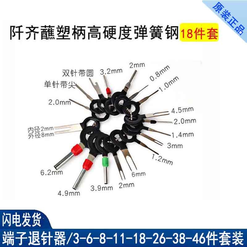 高硬度端子退针器通用汽车线束拆卸拔取工具推取挑针退出器不锈钢