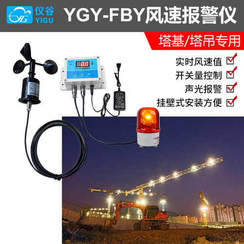 YGY-FBY风速报警仪 塔吊专用风速仪  风速测量仪 高精度LCD显示屏