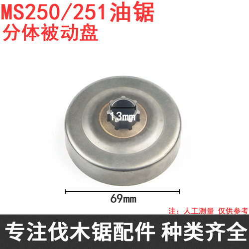 斯蒂尔伐木锯油锯MS250/251油锯 一体/分体被动盘 链轮离合器配件