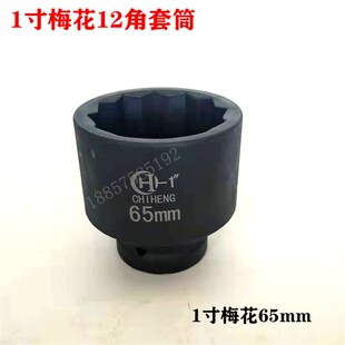1寸25mm六角大风炮套筒梅花十二角46 48 50 55 56 60 65 70 75 85