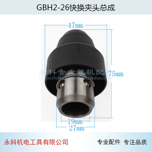 博GBH2-26DFR世GBH4-32DFR电锤冲击钻快换夹头快速总成冲击钻配件