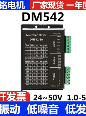 42 57 60两相步进马达驱动器DM542-5A不串电阻1~5A 5~U24V 256细