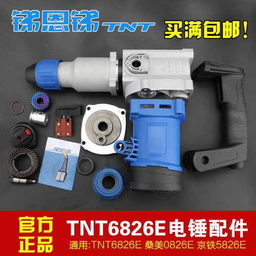 TNT锑恩锑6826E桑美京铁电锤电镐齿轮连杆转子活塞齿轮箱机壳配件