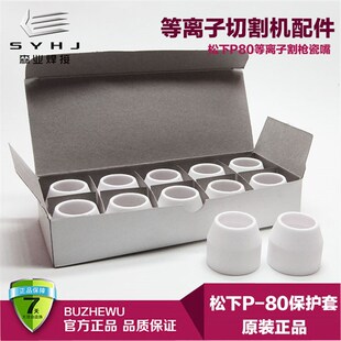 P80等离子割枪配件瓷嘴保护套BP-80割枪头瓷杯瓷套电割嘴电极喷嘴