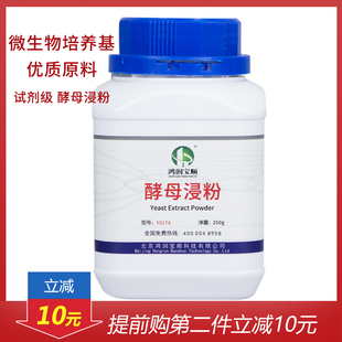 鸿润宝顺 酵母浸粉Y017A  搭配胰蛋白胨Y008A使用效果更佳 培养基