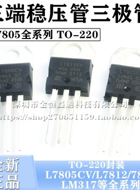 国产全新 L7805CV 三端稳压器三极管 LM317T 7812CV TIP41C晶体管