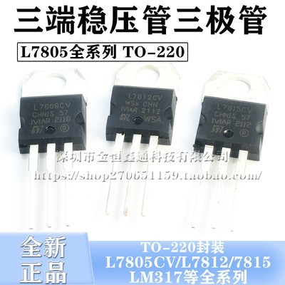 国产全新 L7805CV 三端稳压器三极管 LM317T 7812CV TIP41C晶体管