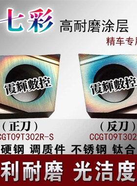 七彩高硬涂层精镗数控刀片CCGT09T302L-S/R-S高硬钢 调质件不锈钢