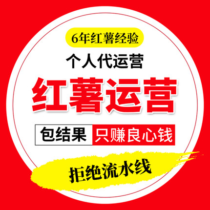 小红xhs书运营笔记推广红薯开店推流内容策划品牌推广