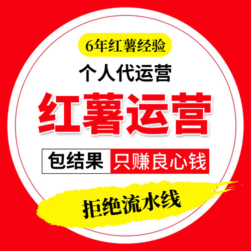 小红xhs书运营笔记推广红薯开店推流内容策划品牌推广