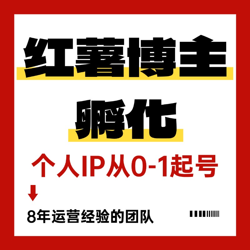 小红薯博主买手合作代运营品牌企业账号xhs书IP达人笔记推广