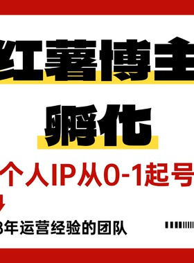 小红薯博主买手合作代运营品牌企业账号xhs书IP达人笔记推广