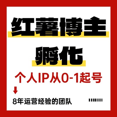 小红薯博主买手合作代运营品牌企业账号xhs书IP达人笔记推广