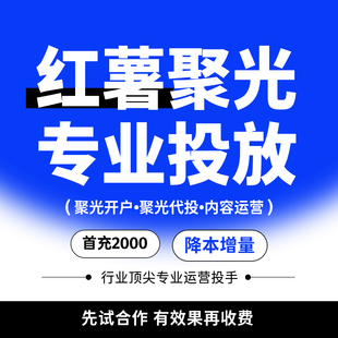 红薯聚光投放信息流搜索流乘风开户