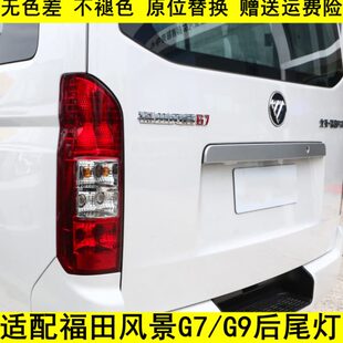 刹车灯 适配福田风景汽车配件风景G7 K1后尾灯 后组合灯