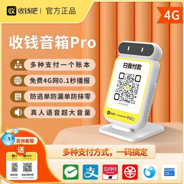 收钱吧扫码收款云音响二维码收钱语音播报器收银语音提示器云喇叭