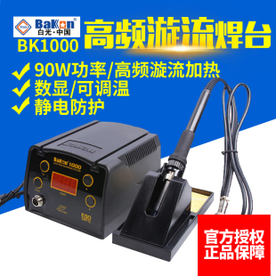 白光BK1000电焊台电烙铁无铅涡轮加热高频维修焊台90W