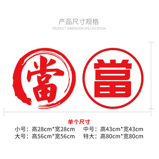当铺墙贴纸 當字窗贴 玻璃门贴纸墙贴 防水贴 典当行标志贴画
