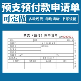 预支预付款申请单二联单据工程预支款审批单公司工程款工资预领财
