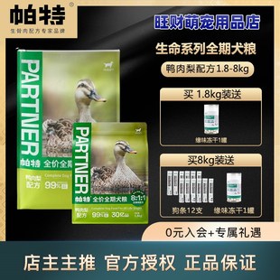 帕特狗粮成幼犬粮鸭肉梨全期狗粮无谷低敏主粮成年鸭肉火鸡犬粮