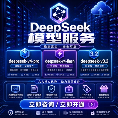 DeepSeekv4满血稳定开票