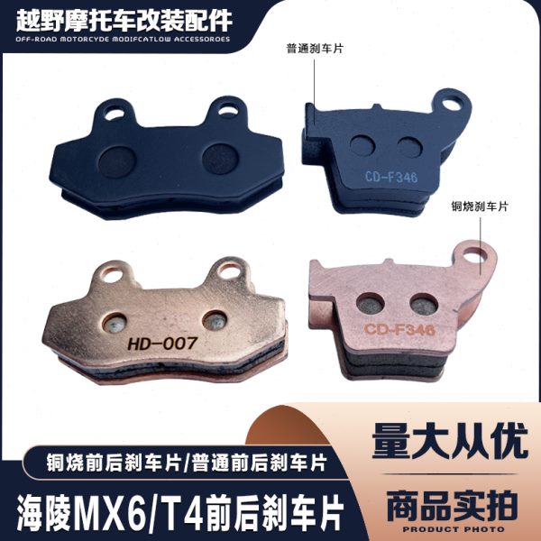 海陵MX6华洋T4T6越野车前后刹车片铜基碟刹片后碟刹前刹车制动片