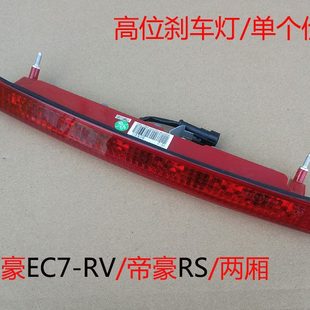 高位刹车灯 715 适配帝豪EC7 制动灯09 两厢 718 16款