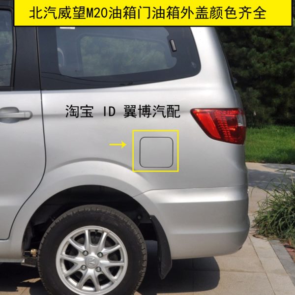 适用北汽威旺M20油箱门油箱加油外盖 威望M20加油口铁盖M20油箱门