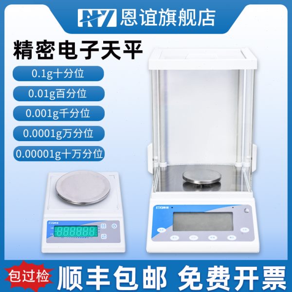 恩谊电子分析天平十万分之一电子秤0.01mg实验室千分之一秤0.001g