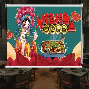 定制卷帘窗帘特色麻辣烤鱼餐厅饭店火锅店包厢隔断遮光遮阳手拉帘