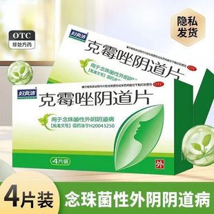 【妇炎洁】克霉唑阴道片 0.5g*4片/盒妇科炎症霉菌性阴道炎宫颈炎