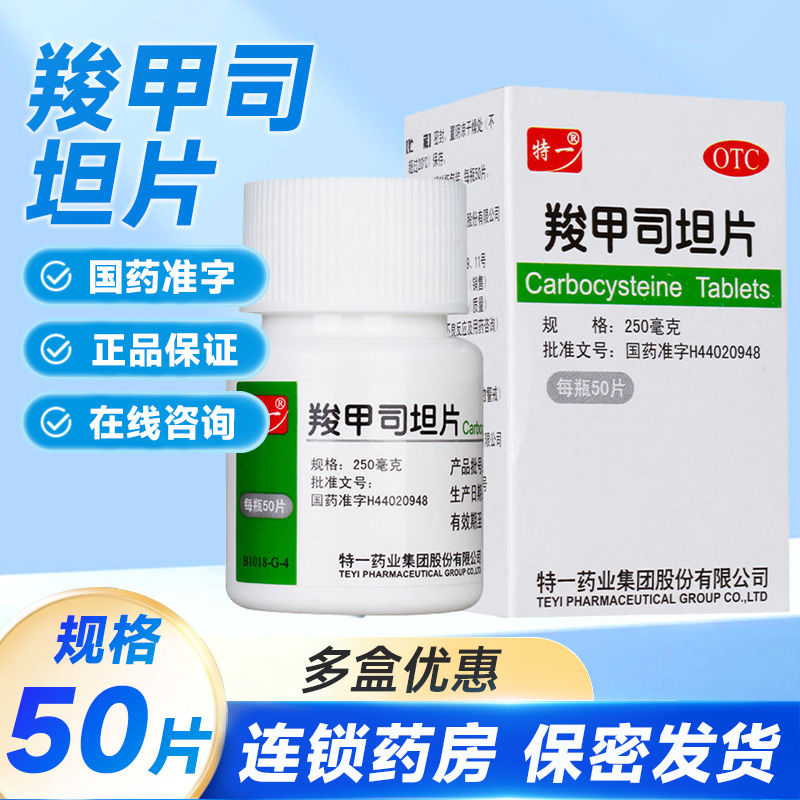 特一 羧甲司坦片 0.25g*50片*1瓶/盒 正品 慢性支气管炎咳痰