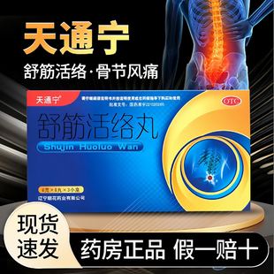 【天通宁】舒筋活络丸 6g*6丸/盒 正品 舒筋活络跌打损伤腰腿疼痛
