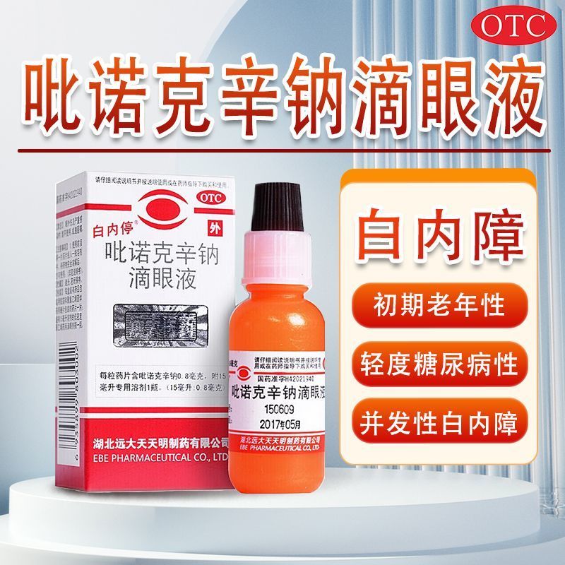 白内停 吡诺克辛钠滴眼液 15ml*1瓶/盒 正品 白内障眼药水