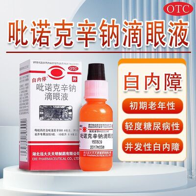 白内停 吡诺克辛钠滴眼液 15ml*1瓶/盒 正品 白内障眼药水